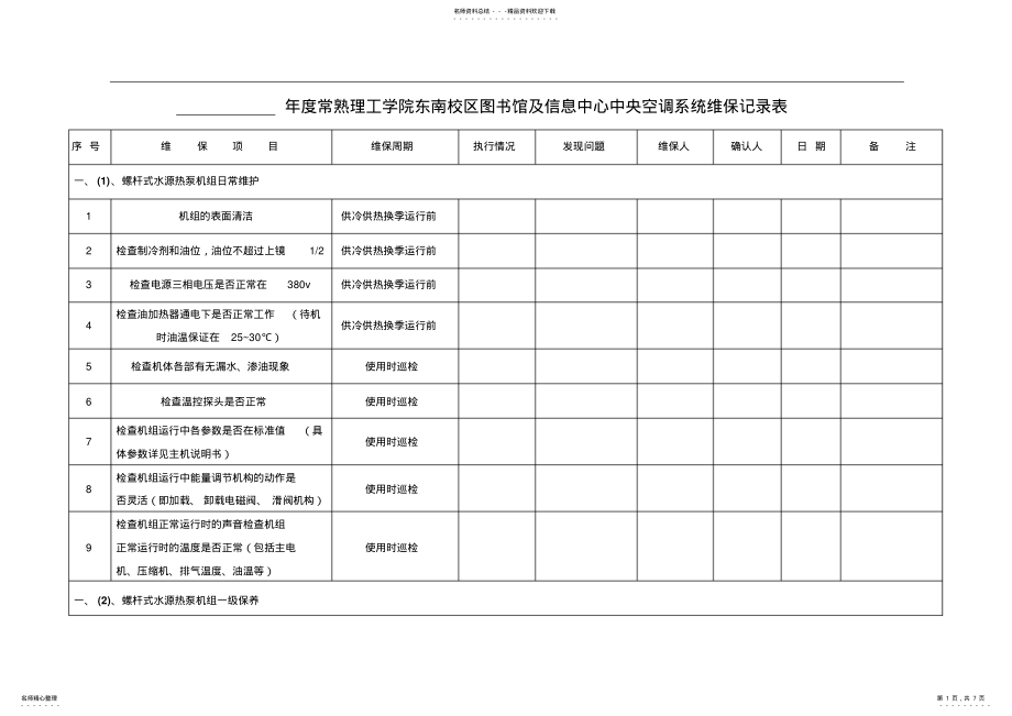 2022年2022年空调系统维保记录表 .pdf_第1页