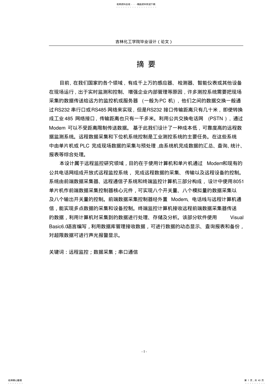 2022年毕业设计基于MODEM远程监控系统的设计 .pdf_第1页