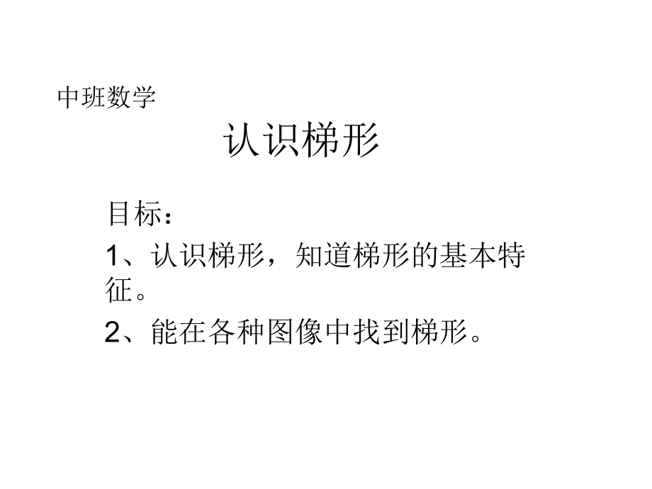 中班数学认识梯形ppt课件.ppt_第1页