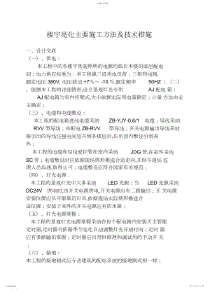 2022年楼宇亮化主要施工方法及技术措施.docx