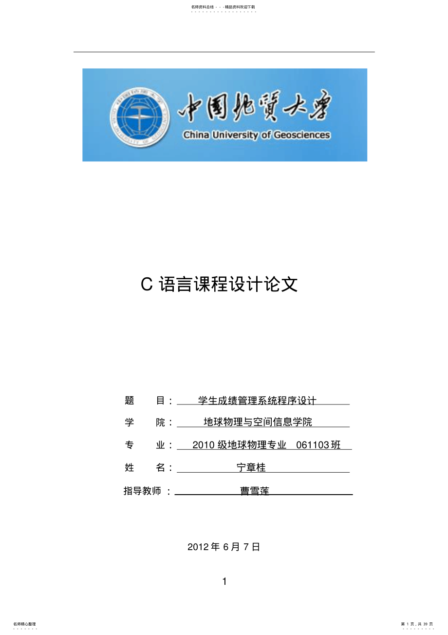 2022年C语言课程设计学生成绩管理系统程序设计 .pdf_第1页