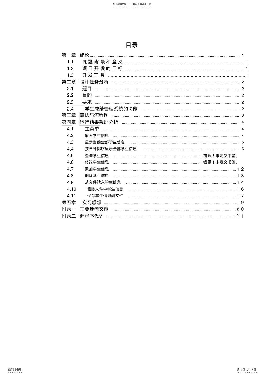 2022年C语言课程设计学生成绩管理系统程序设计 .pdf_第2页