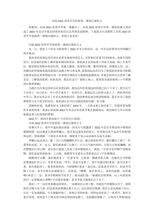 河南2022春季开学思政第一课观后感范文.docx