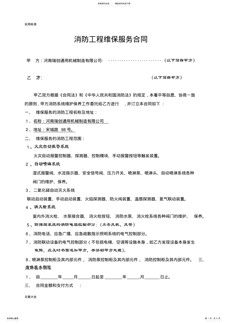 2022年消防工程维保服务规定合同 .pdf_第1页