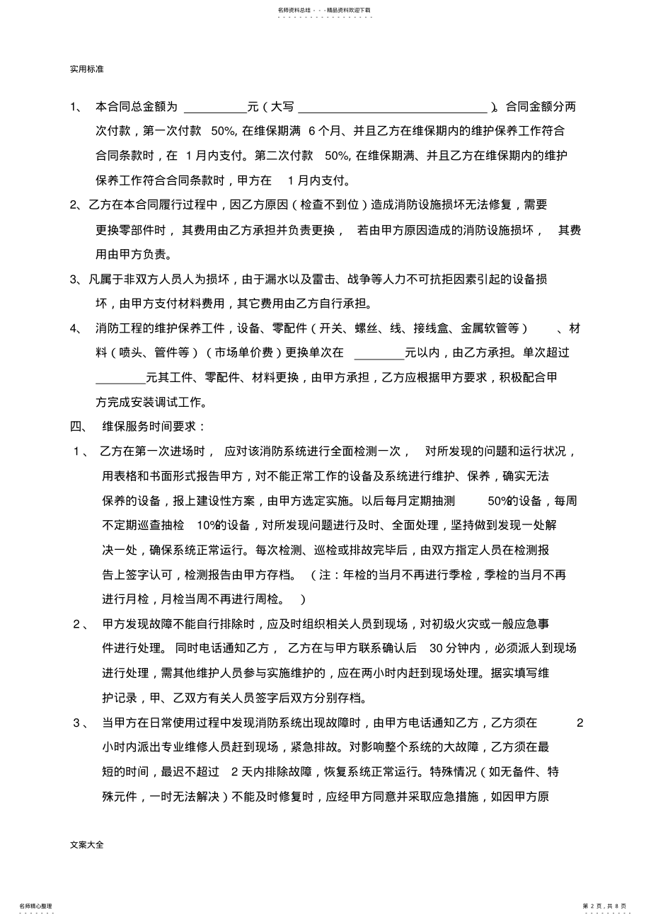 2022年消防工程维保服务规定合同 .pdf_第2页