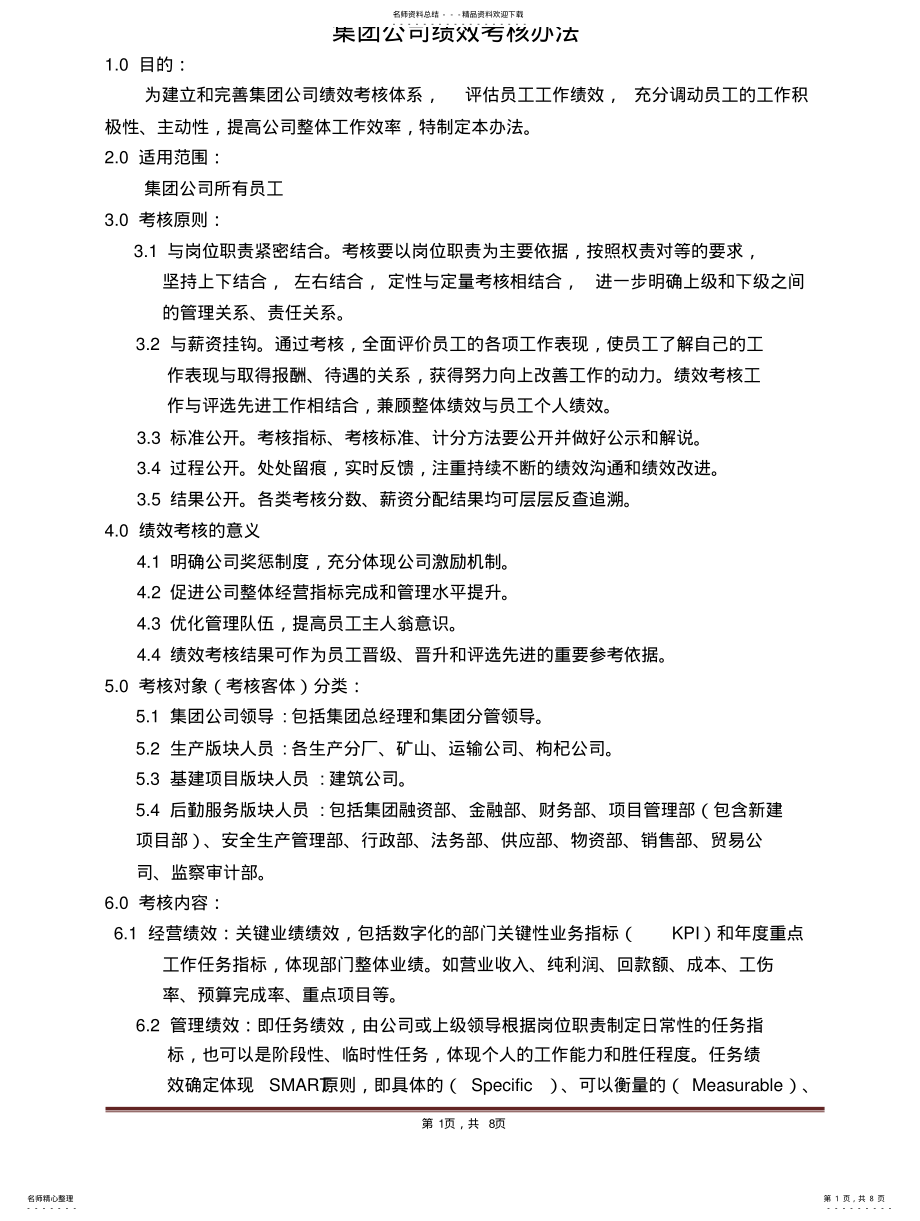 2022年2022年集团公司绩效考核办法 .pdf_第1页