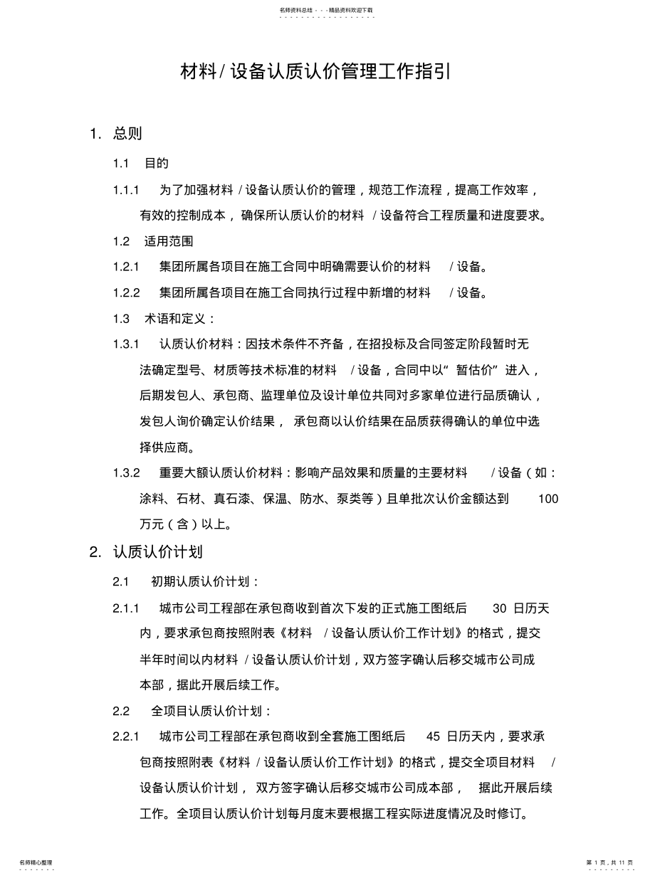 2022年材料设备认质认价管理工作指 .pdf_第1页