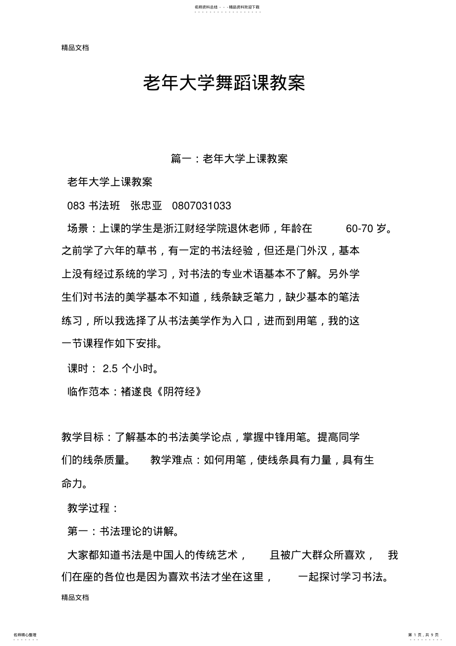 2022年2022年老年大学舞蹈课教案教学文案 .pdf_第1页