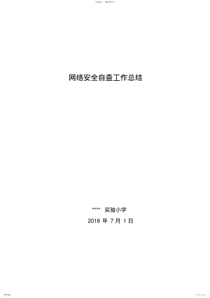 2022年校园网络安全自查工作总结 .pdf