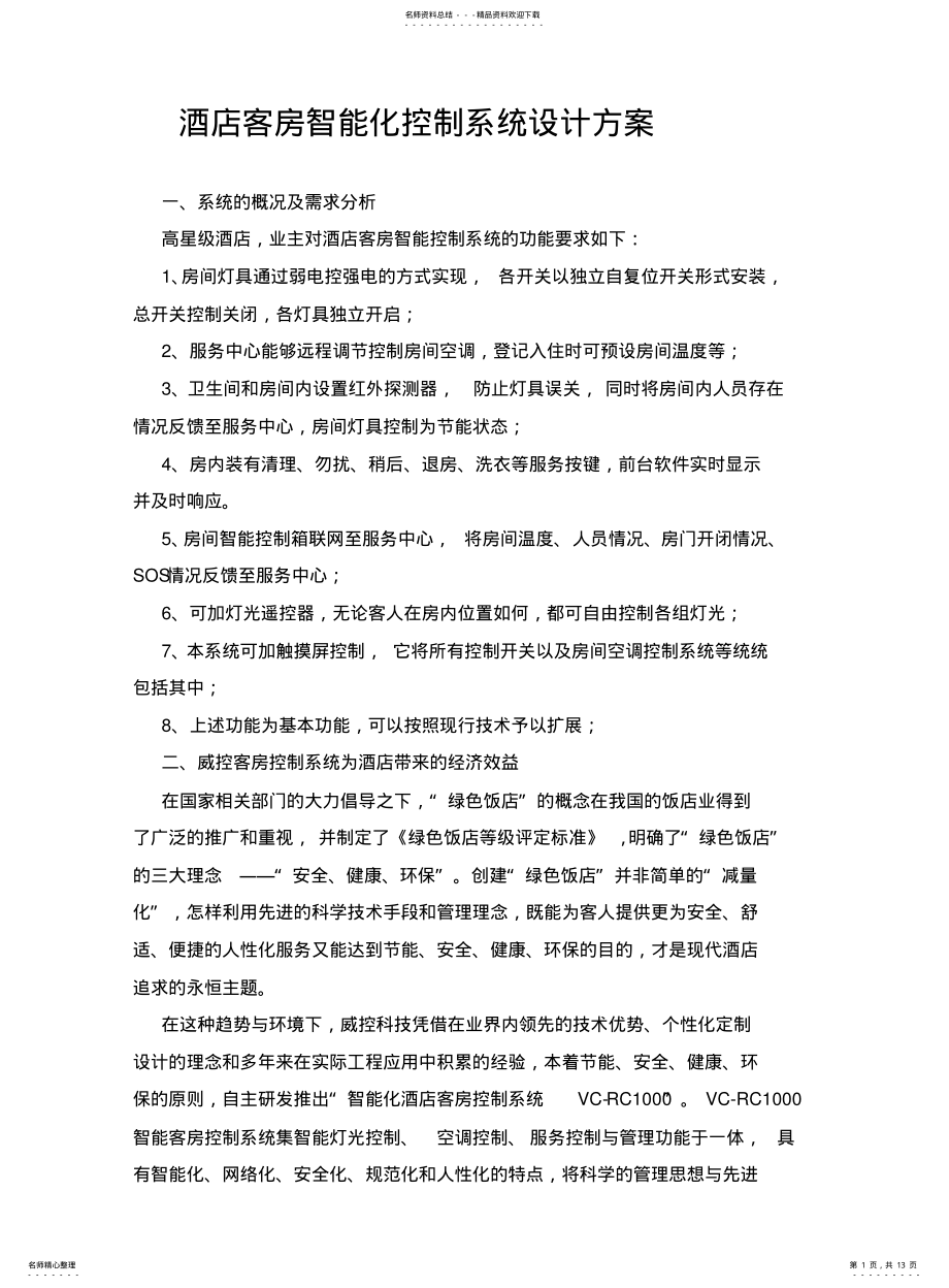 2022年2022年酒店智能化控制系统设计方案 .pdf_第1页