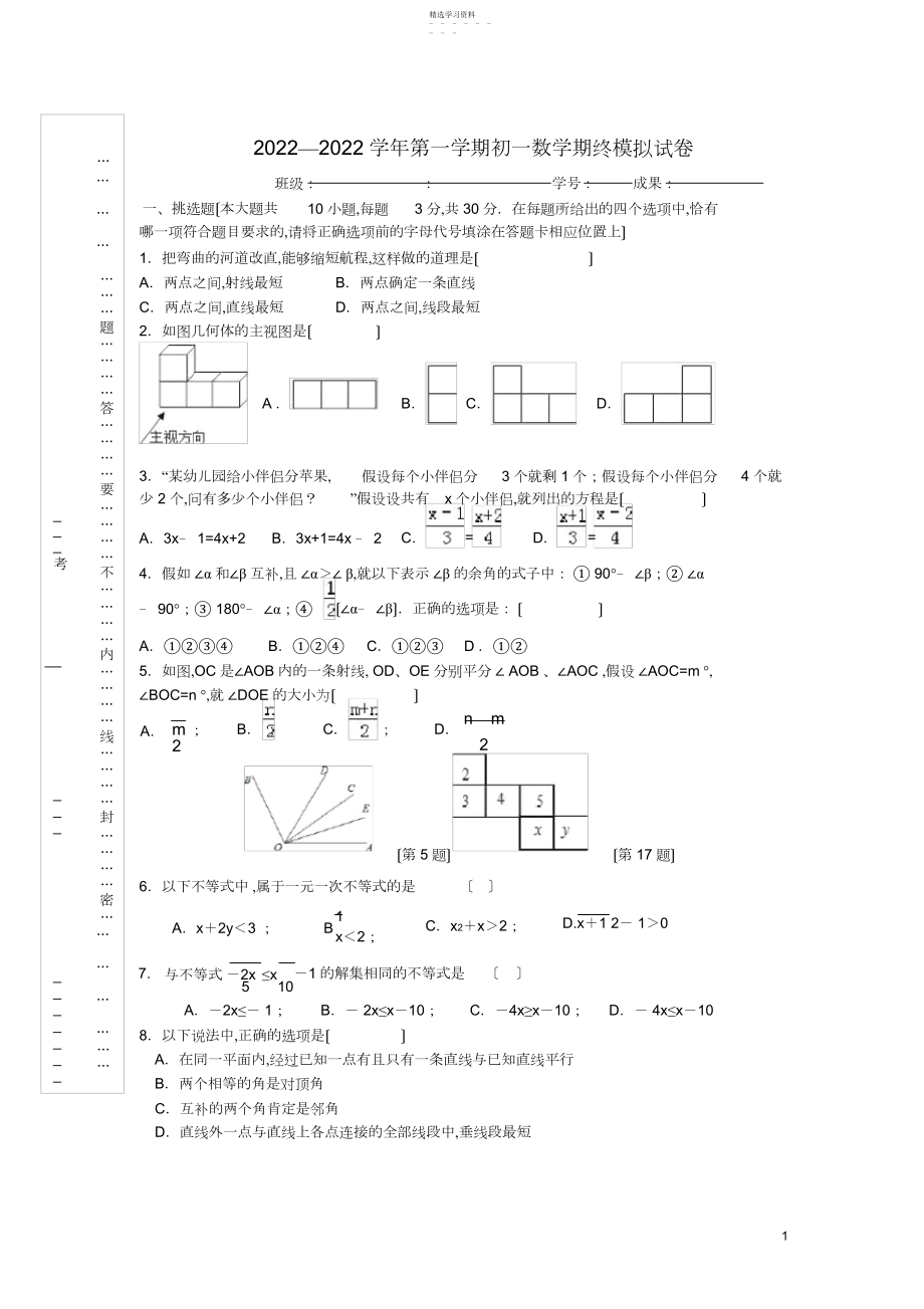 2022年江苏省南京外国语学校-学年第一学期初一数学期终模拟试卷及详细答案.docx_第1页