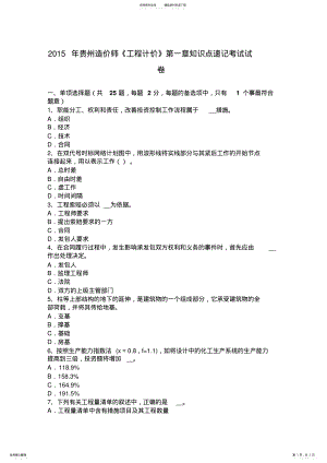 2022年2022年贵州造价师《工程计价》知识点速记考试试卷 .pdf