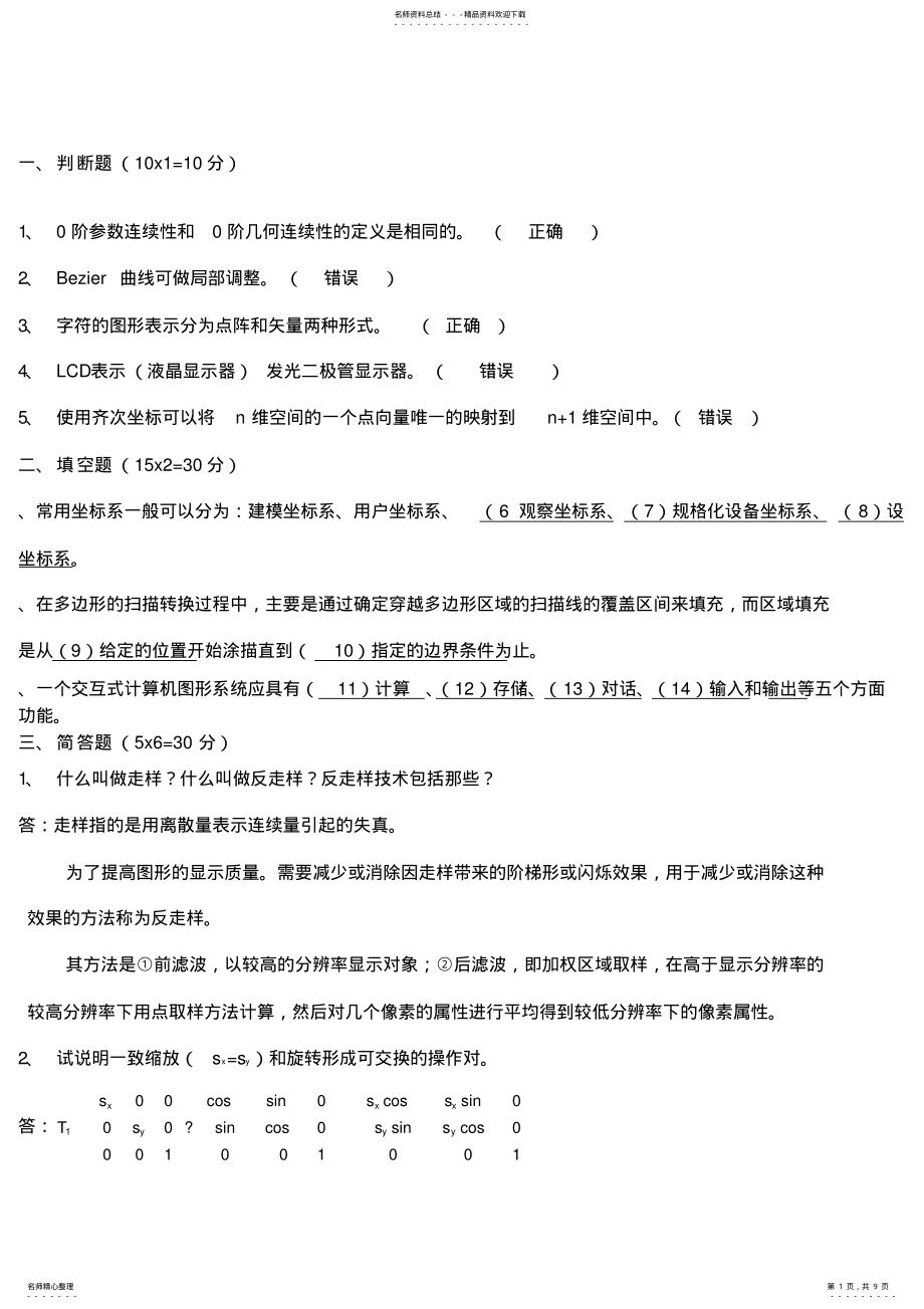 2022年2022年计算机图形学试题及答案 4.pdf_第1页