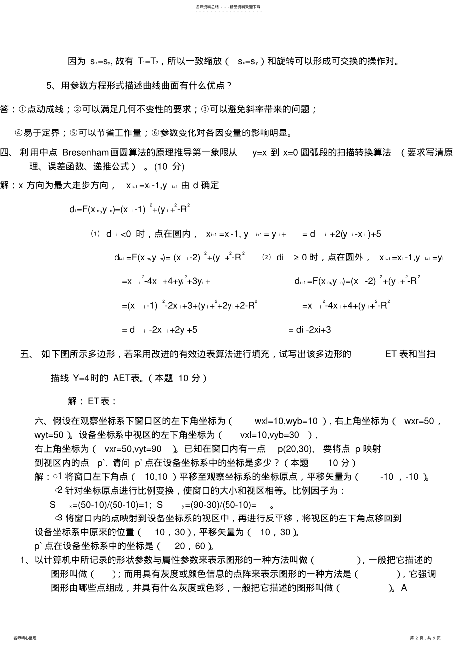 2022年2022年计算机图形学试题及答案 4.pdf_第2页