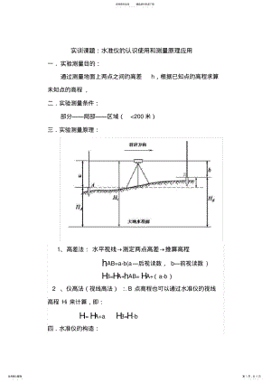 2022年水准仪的认识使用和测量原理应用 .pdf