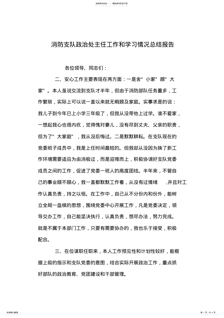 2022年消防支队政治处主任工作和学习情况总结报告 .pdf_第1页