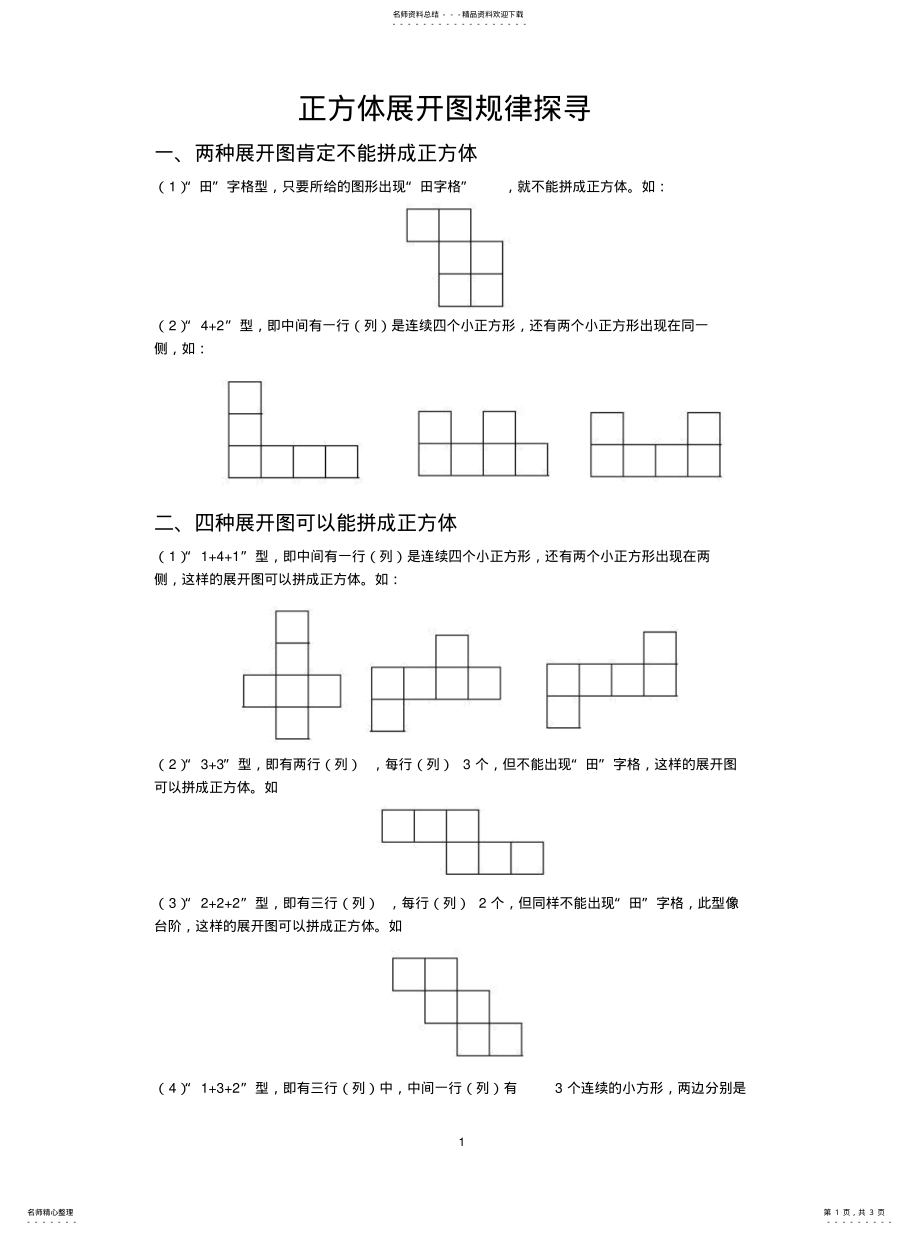 2022年正方体的展开规律可用 .pdf_第1页