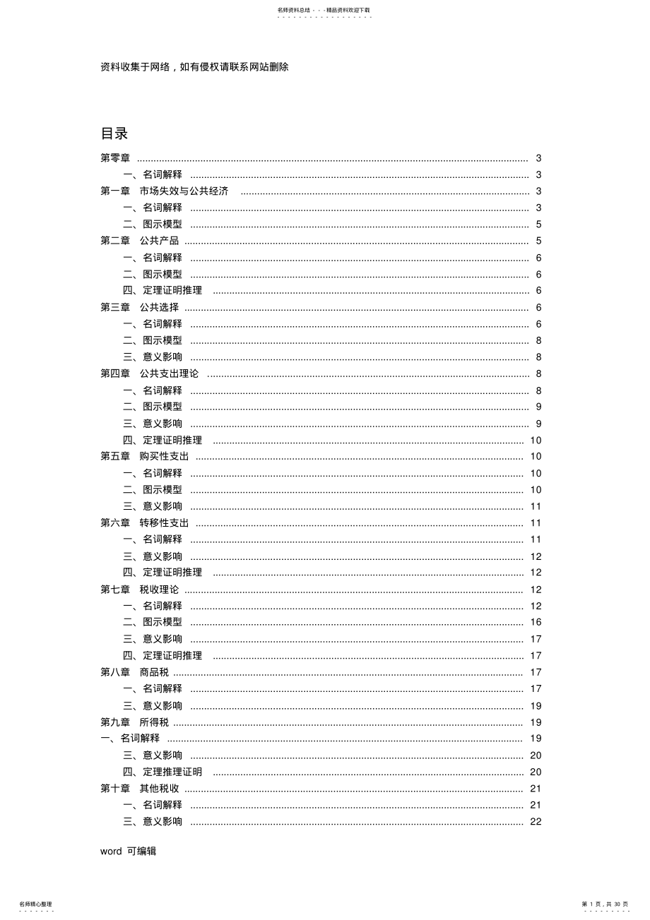 2022年杨志勇《公共经济学》复习整理复习过程 .pdf_第1页