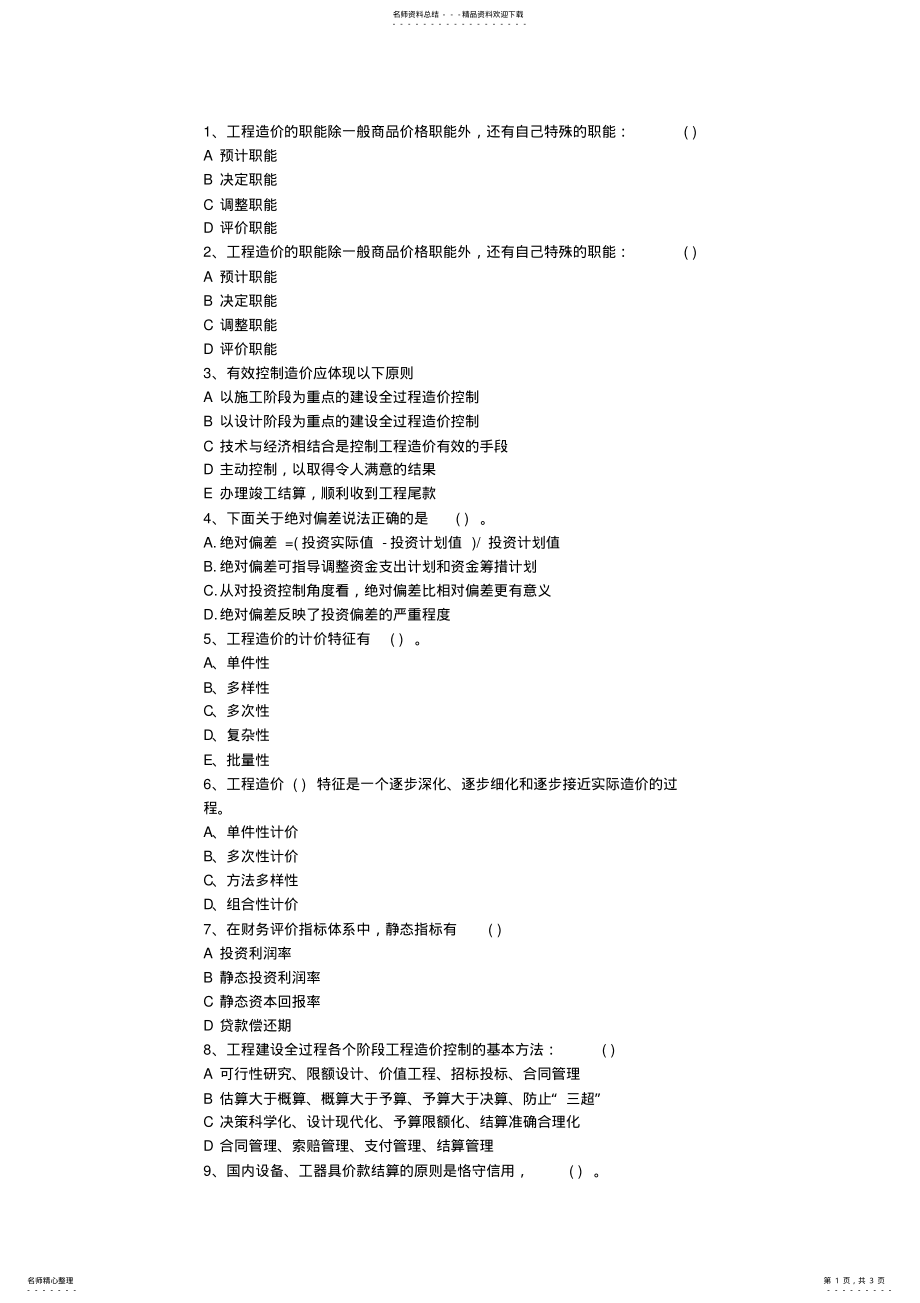 2022年浙江省造价员考试实务真题最新考试试题库 .pdf_第1页