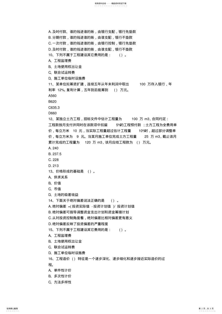 2022年浙江省造价员考试实务真题最新考试试题库 .pdf_第2页