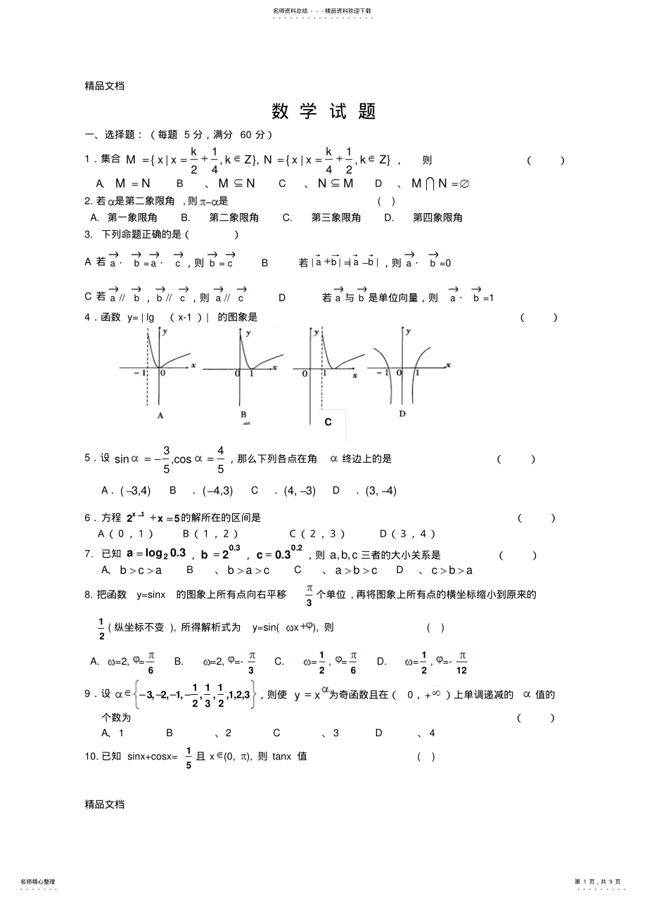 2022年最新人教版高一数学必修必修-试卷 .pdf_第1页