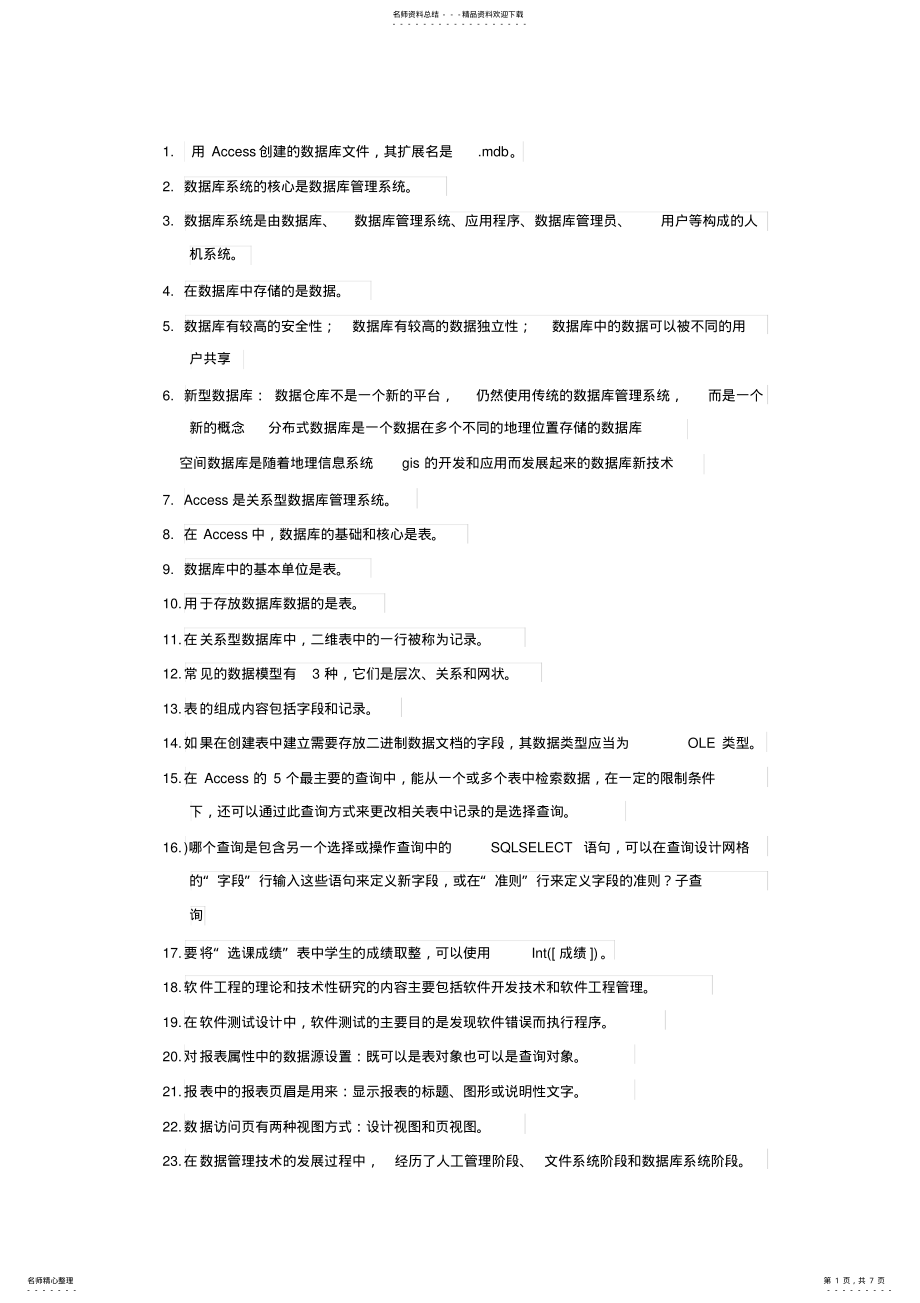 2022年2022年计算机二级知识点 5.pdf_第1页