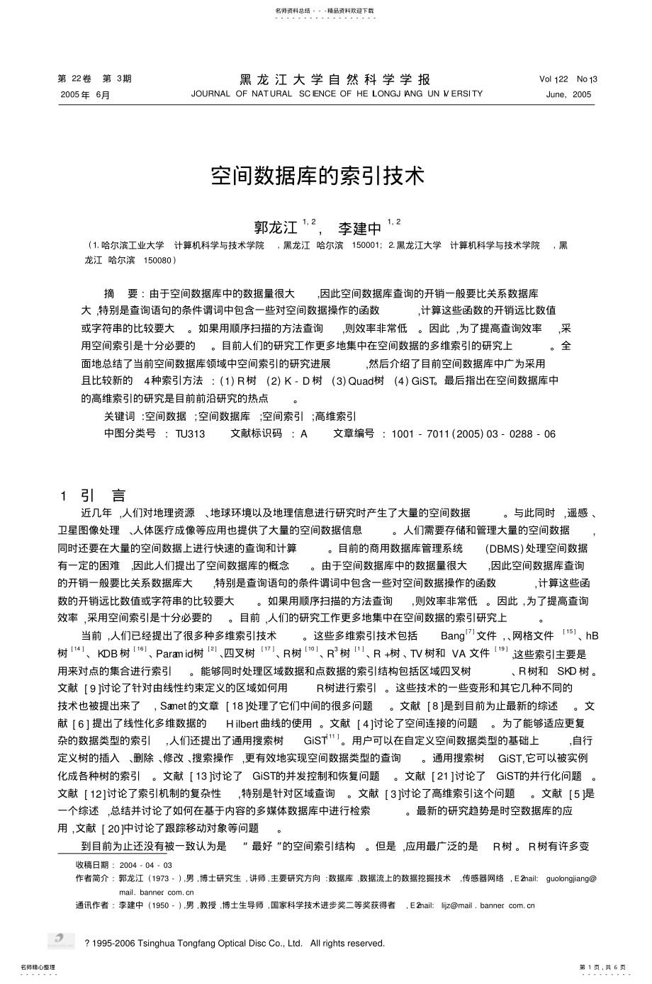 2022年2022年空间数据库的索引技术 .pdf_第1页