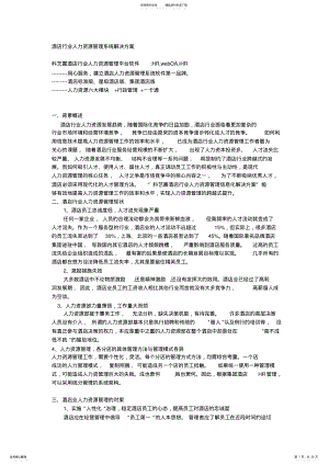 2022年2022年酒店行业人力资源管理系统解决方案 .pdf