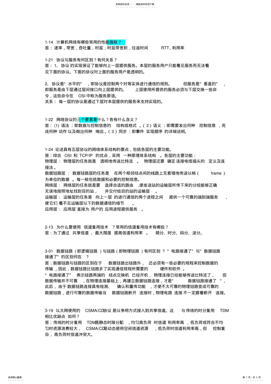 2022年2022年计算机网络简答题 .pdf_第1页