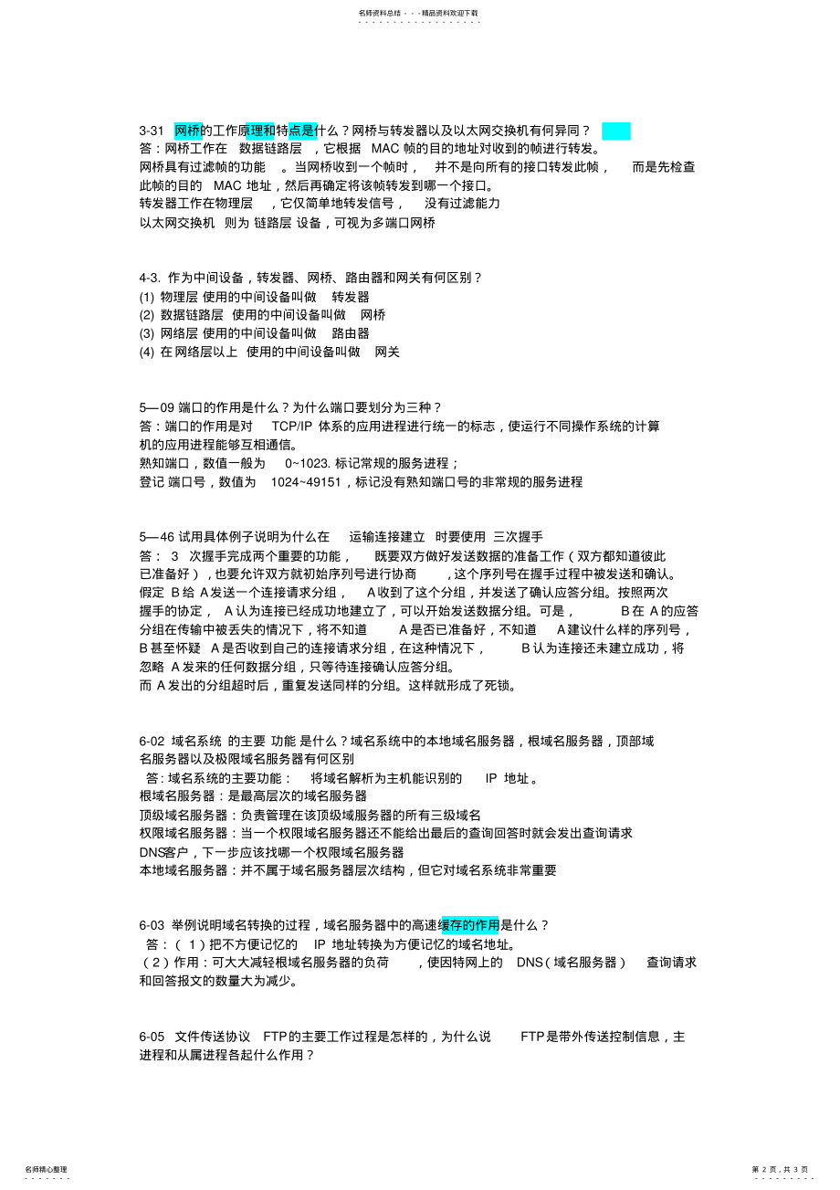 2022年2022年计算机网络简答题 .pdf_第2页