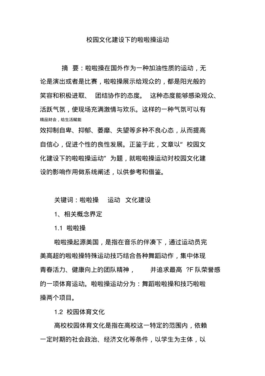 校园文化建设下的啦啦操运动.pdf_第1页