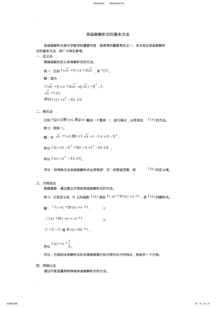 2022年求函数解析式的基本方法 2.pdf_第1页