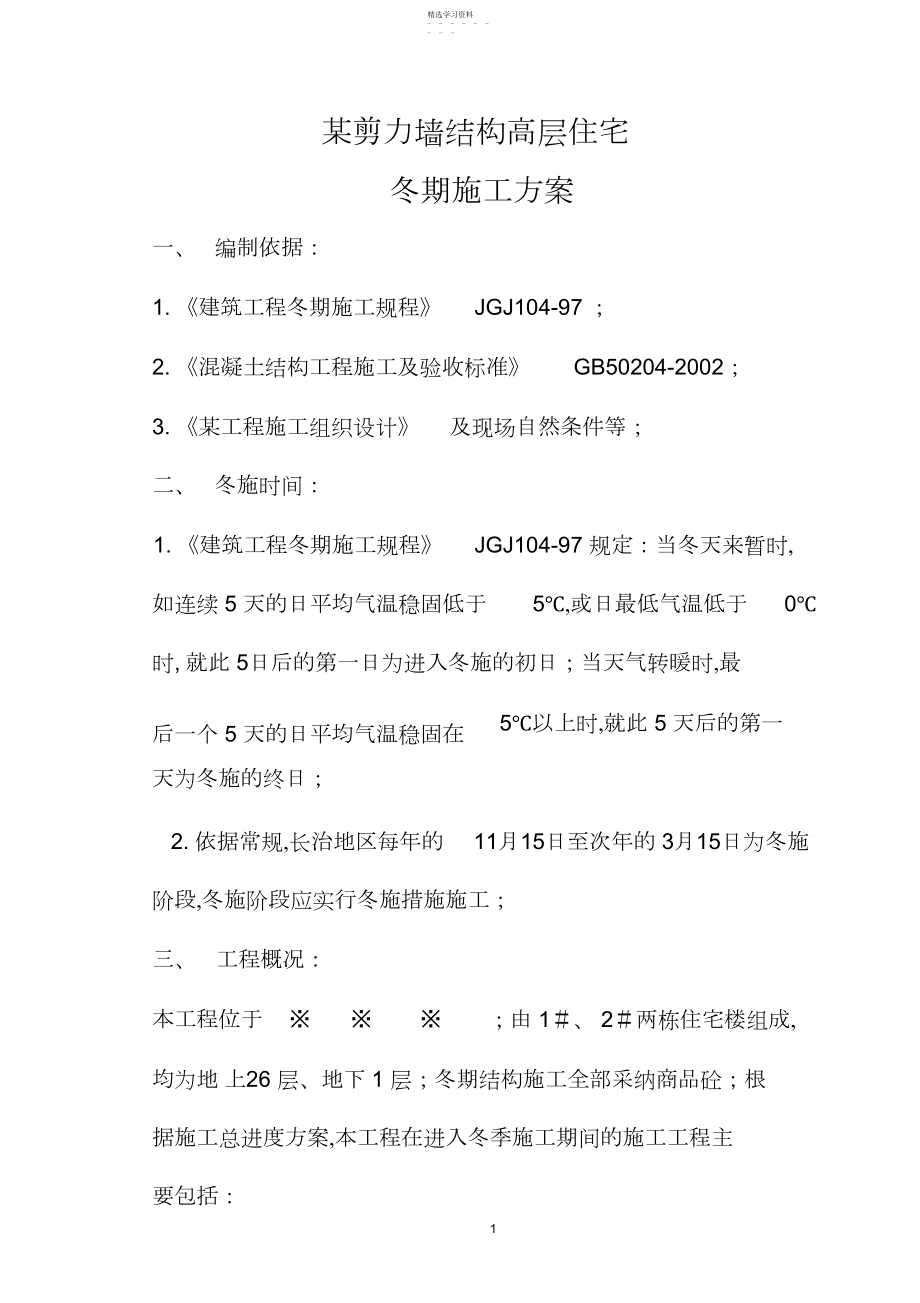 2022年某剪力墙冬季施工方案.docx_第1页