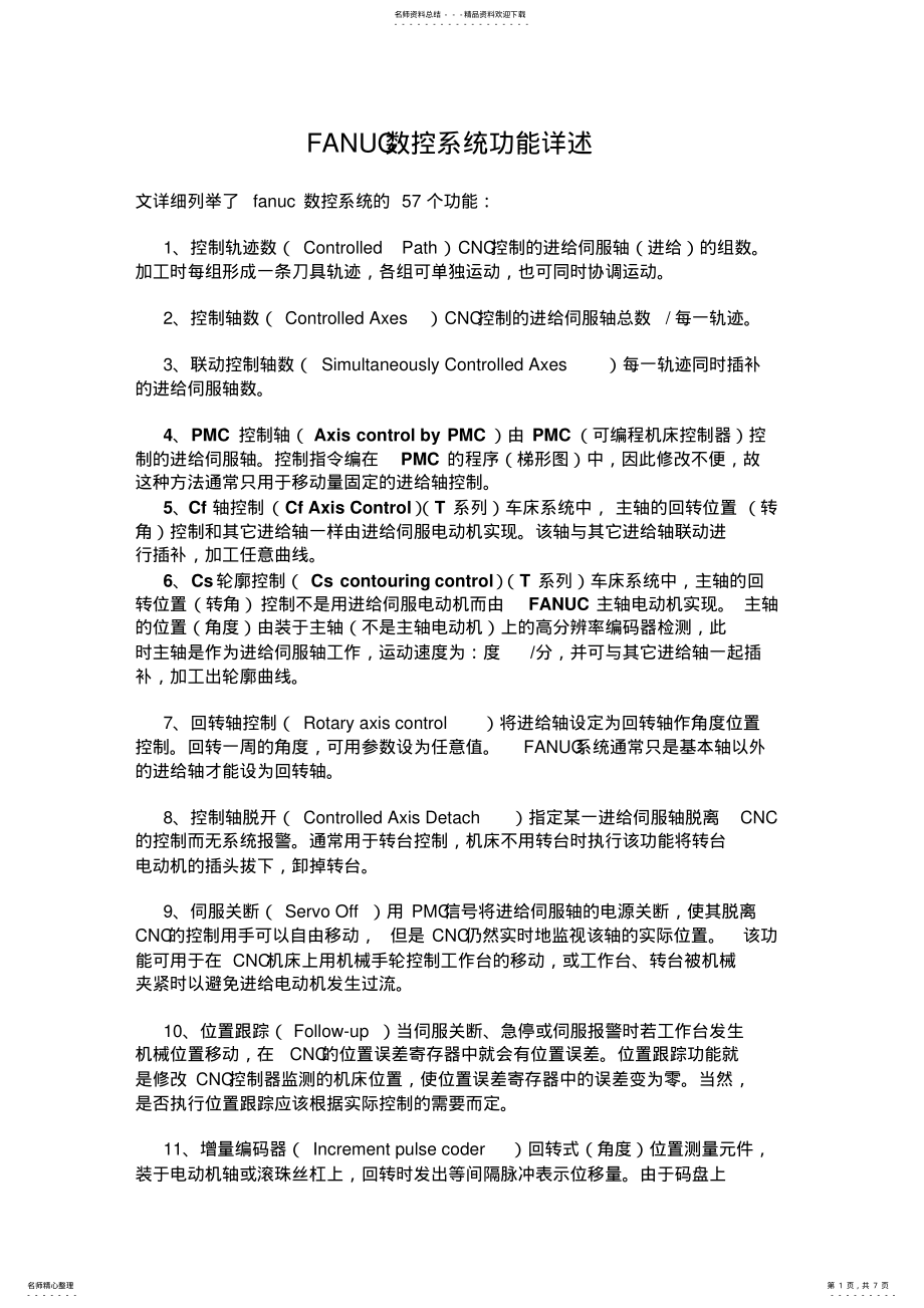 2022年FANUC数控系统功能详述 .pdf_第1页