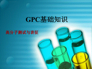 GPC基础知识分析ppt课件.ppt