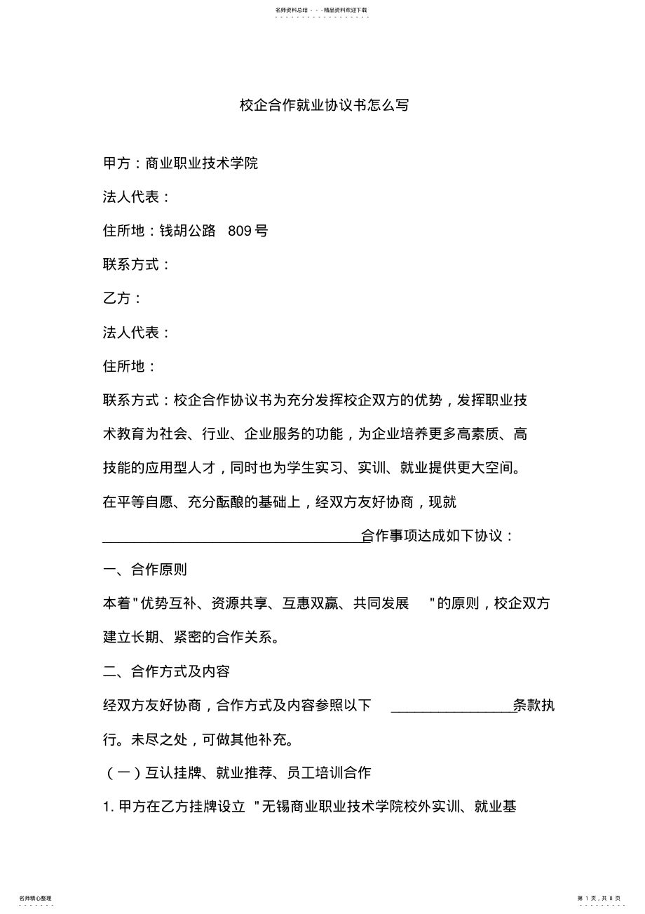 2022年校企合作就业协议书怎么写 .pdf_第1页