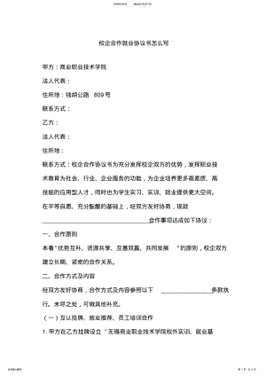 2022年校企合作就业协议书怎么写 .pdf