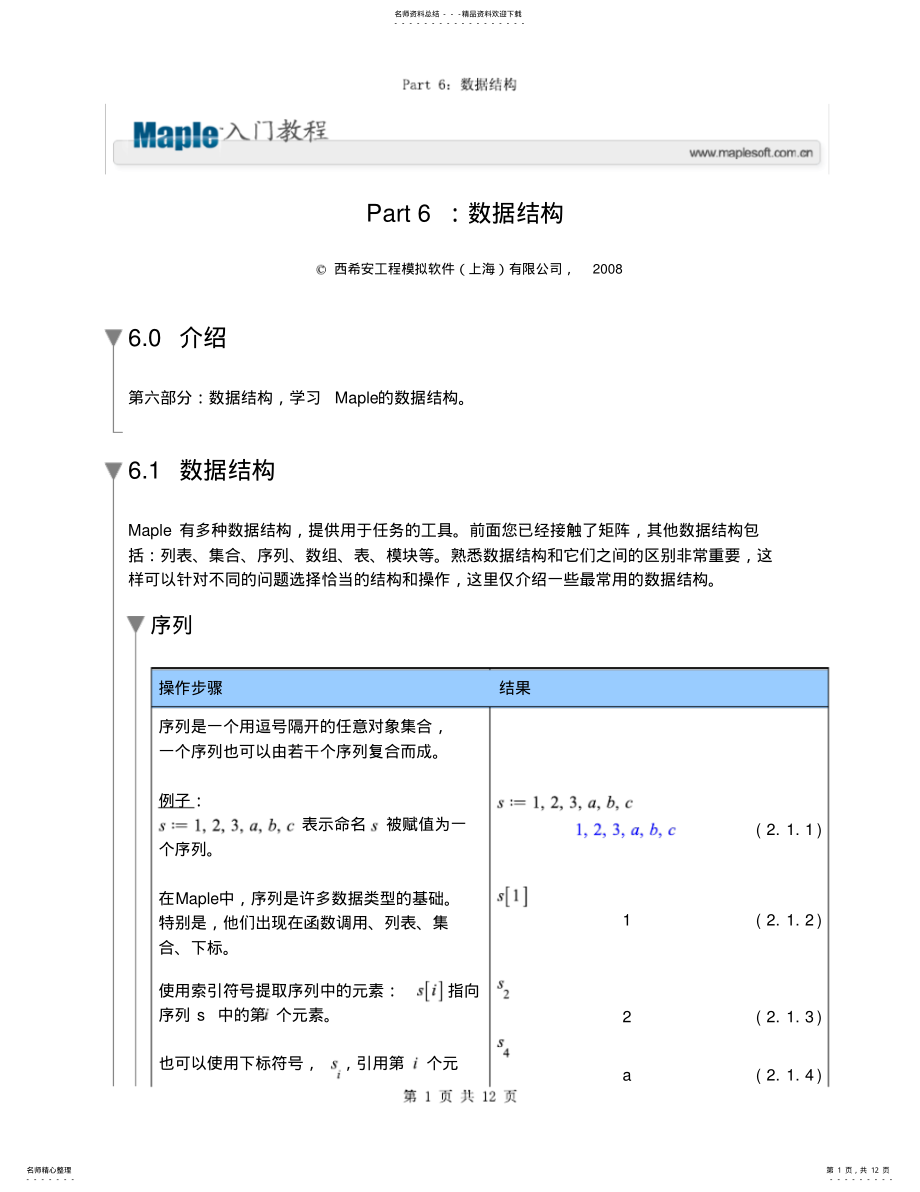 2022年Maple入门教程A-数据结构 .pdf_第1页