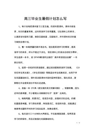 高三毕业生暑假计划怎么写.pdf