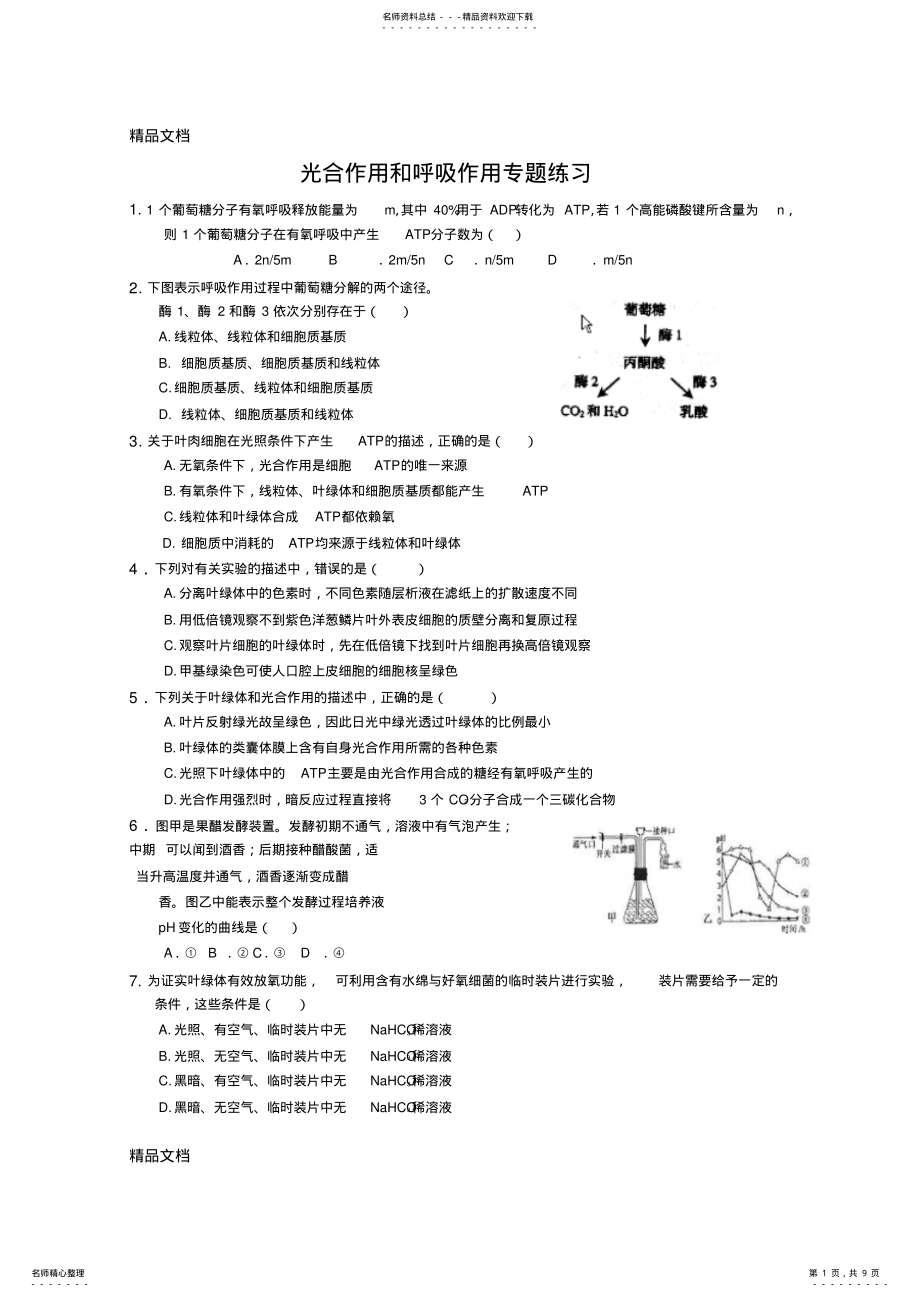 2022年最新光合作用和呼吸作用专题练习题及答案 .pdf_第1页