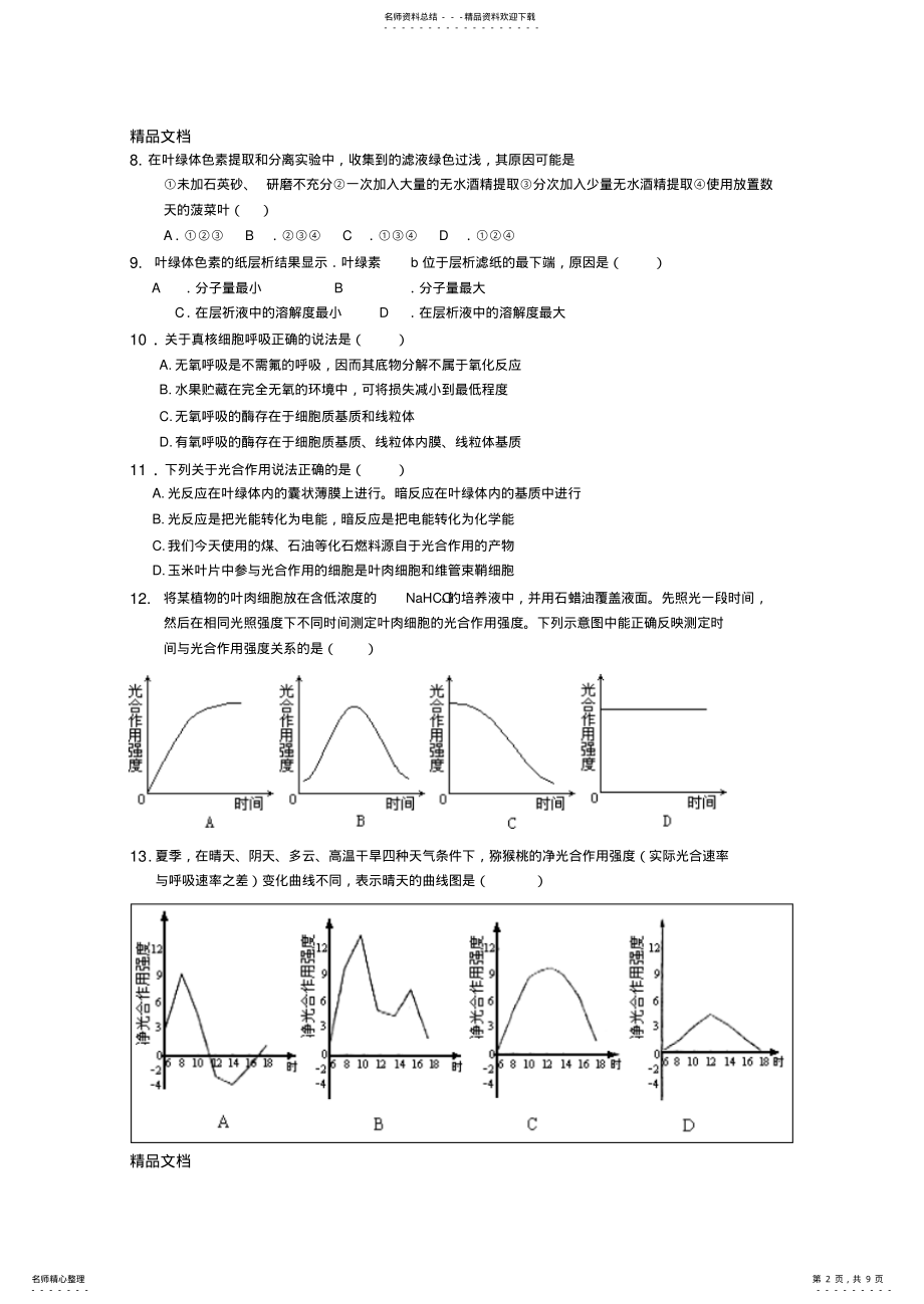 2022年最新光合作用和呼吸作用专题练习题及答案 .pdf_第2页