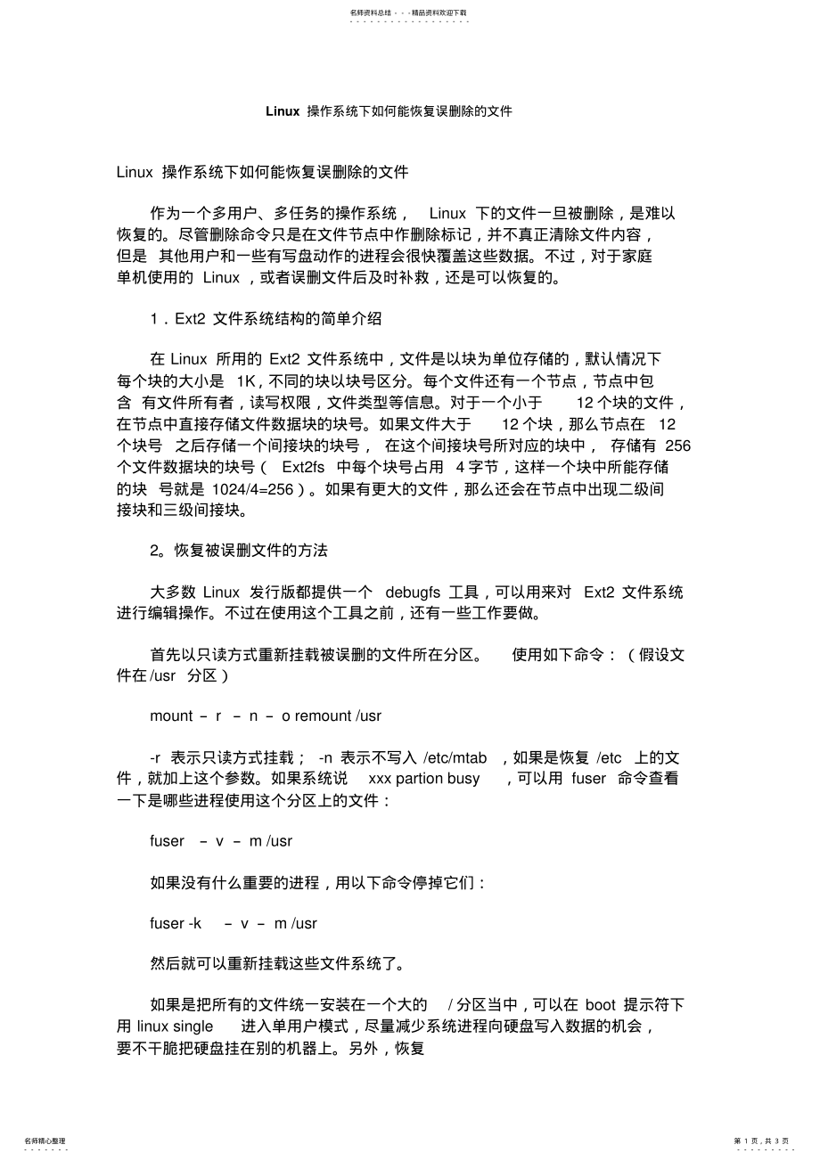 2022年Linux操作系统下如何能恢复误删除的文件 .pdf_第1页