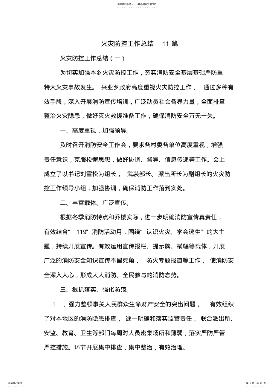 2022年2022年火灾防控工作总结篇 .pdf_第1页