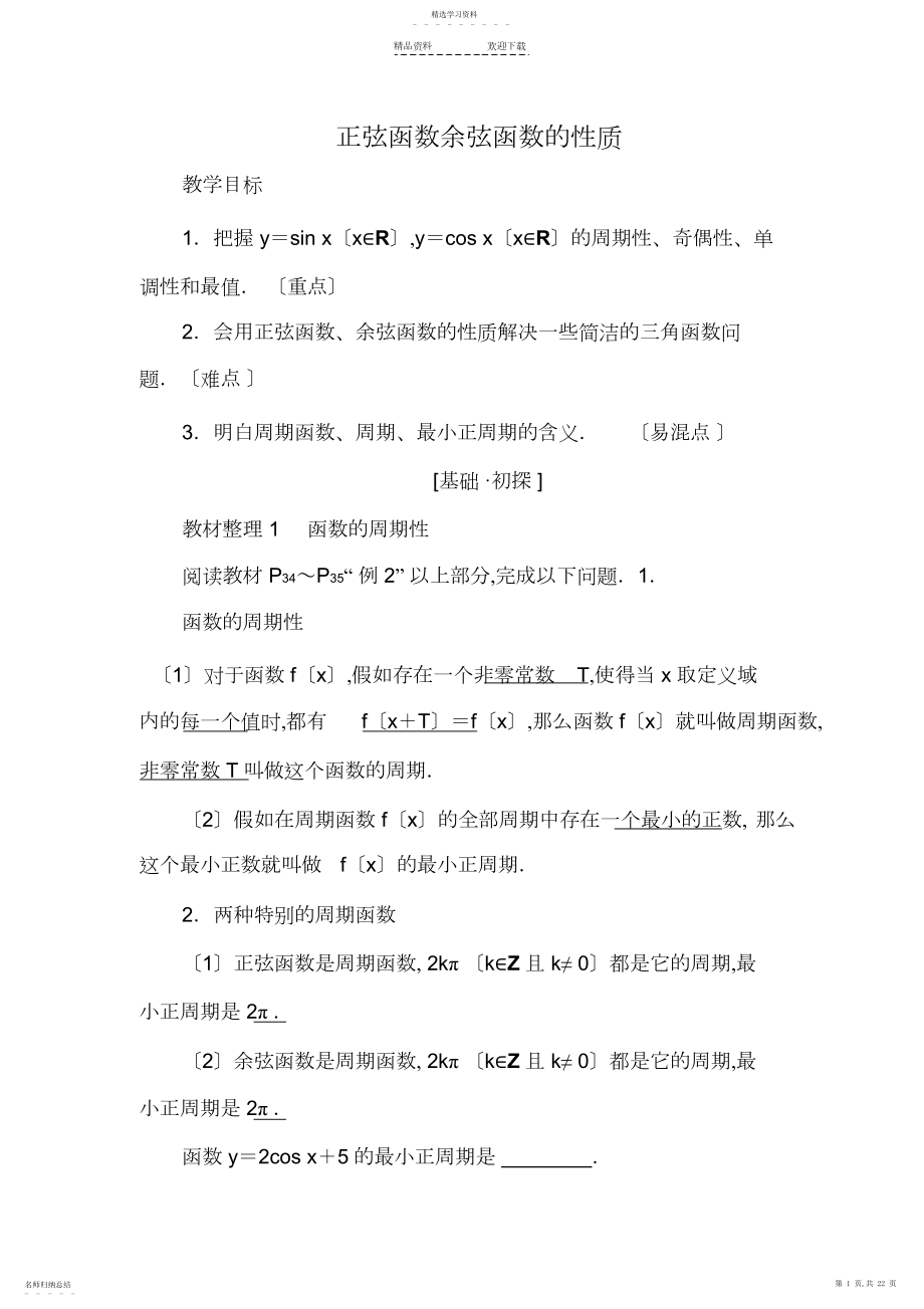 2022年正弦函数余弦函数的性质.docx_第1页