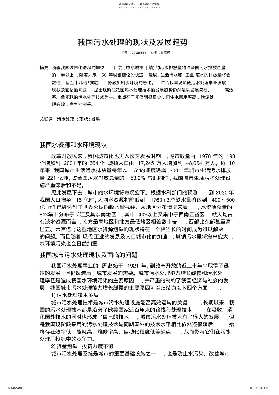 2022年污水处理的现状以及发展趋势 .pdf_第1页