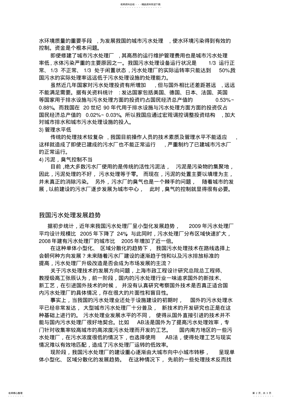 2022年污水处理的现状以及发展趋势 .pdf_第2页