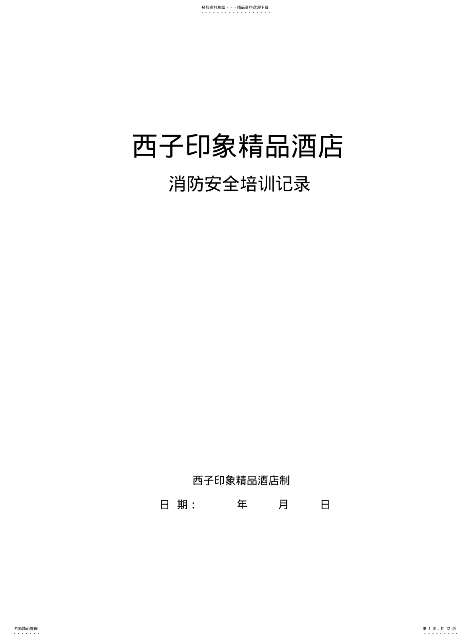 2022年2022年酒店消防安全培训记录 .pdf_第1页