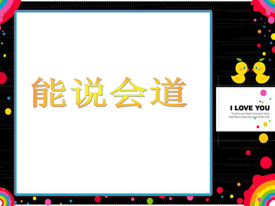 幼小衔接课ppt课件(识字小能手).ppt_第2页