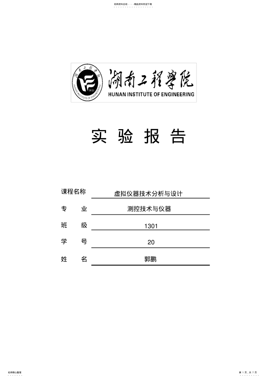 2022年labview实验报告 .pdf_第1页