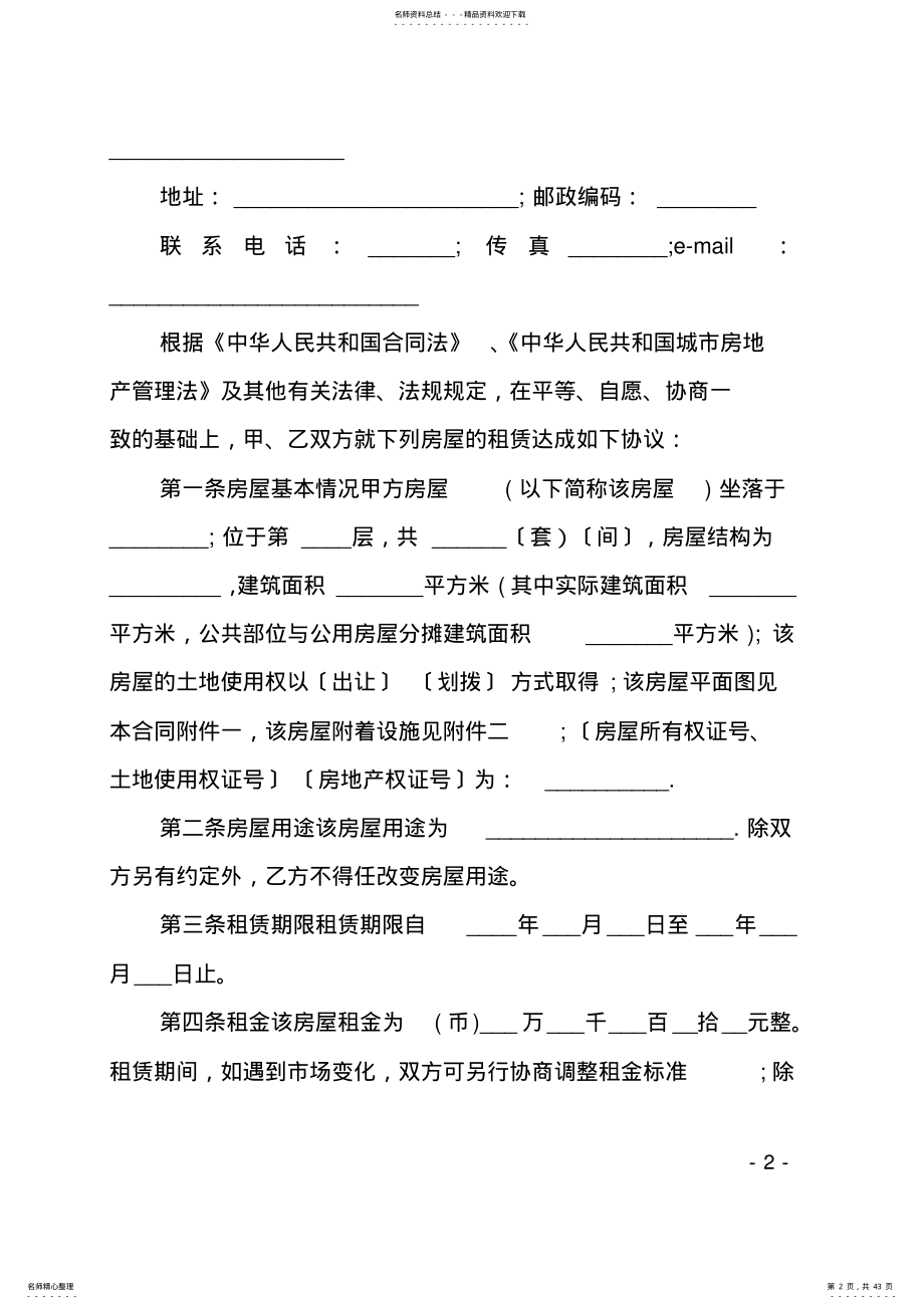 2022年最新房屋租赁合同十篇 .pdf_第2页